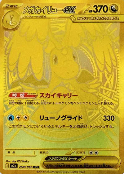 Mega Dragonite ex MEGA Dream ex Mega Ultra Rare 250/193 (NM)